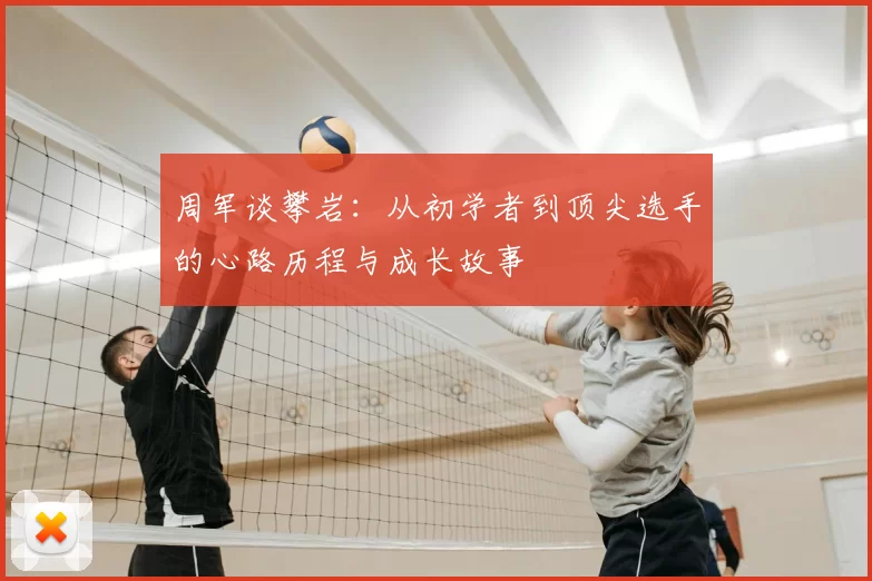 周军谈攀岩：从初学者到顶尖选手的心路历程与成长故事