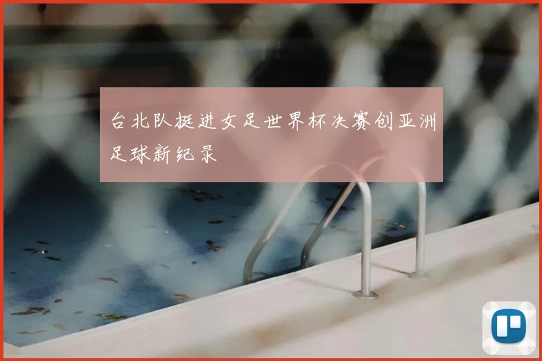 台北队挺进女足世界杯决赛创亚洲足球新纪录