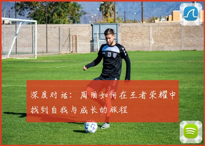 深度对话：周丽如何在王者荣耀中找到自我与成长的旅程