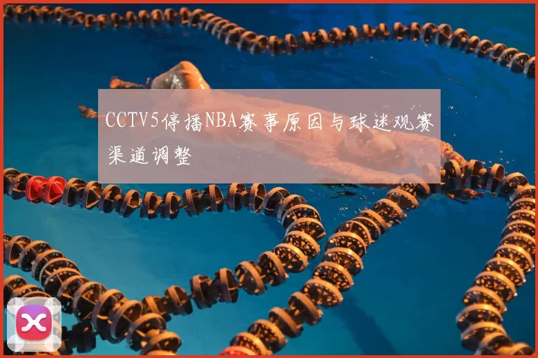 CCTV5停播NBA赛事原因与球迷观赛渠道调整