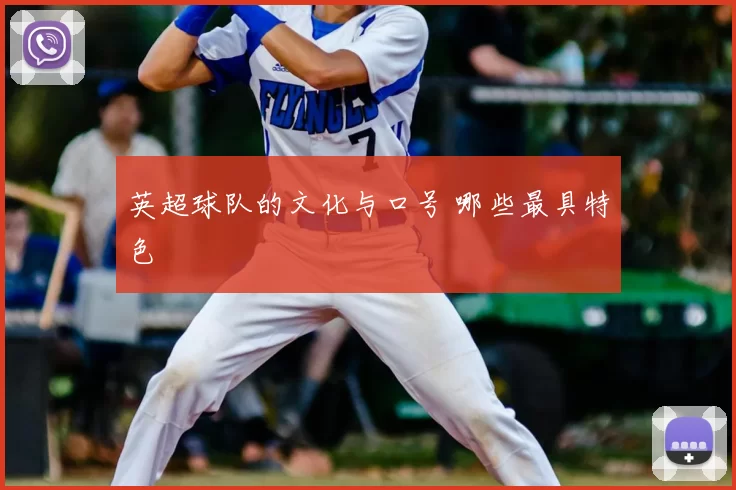 英超球队的文化与口号 哪些最具特色