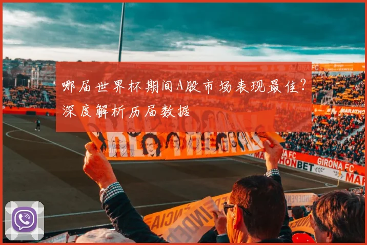 哪届世界杯期间A股市场表现最佳？深度解析历届数据