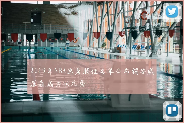 2019年NBA选秀顺位名单公布锡安威廉森成为状元秀