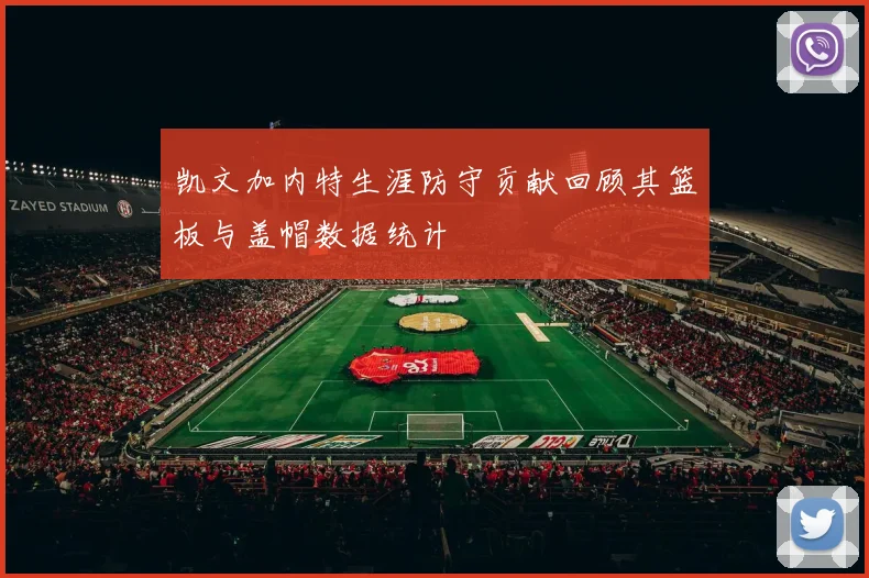 凯文加内特生涯防守贡献回顾其篮板与盖帽数据统计