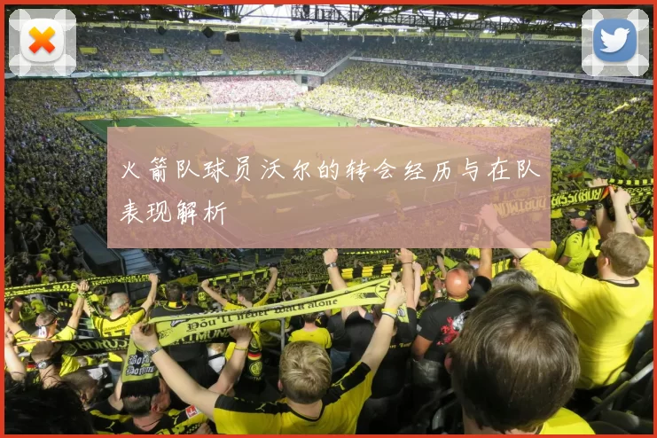 火箭队球员沃尔的转会经历与在队表现解析