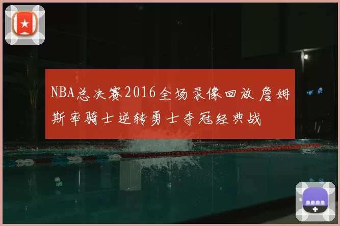 NBA总决赛2016全场录像回放 詹姆斯率骑士逆转勇士夺冠经典战