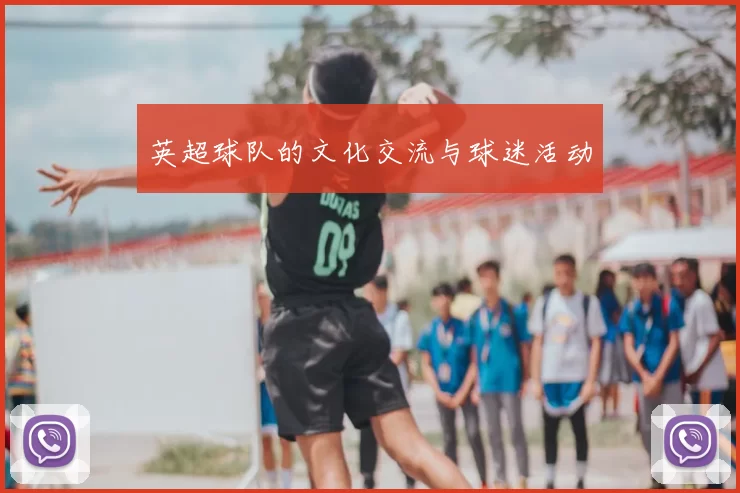 英超球队的文化交流与球迷活动
