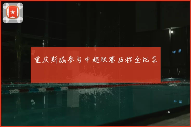 重庆斯威参与中超联赛历程全纪录