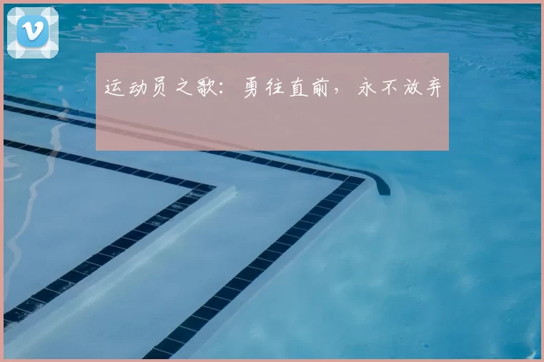 运动员之歌：勇往直前，永不放弃