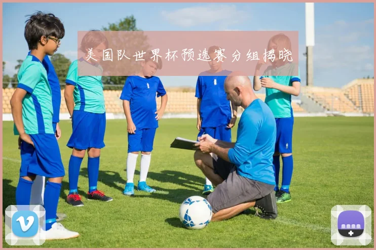 美国队世界杯预选赛分组揭晓