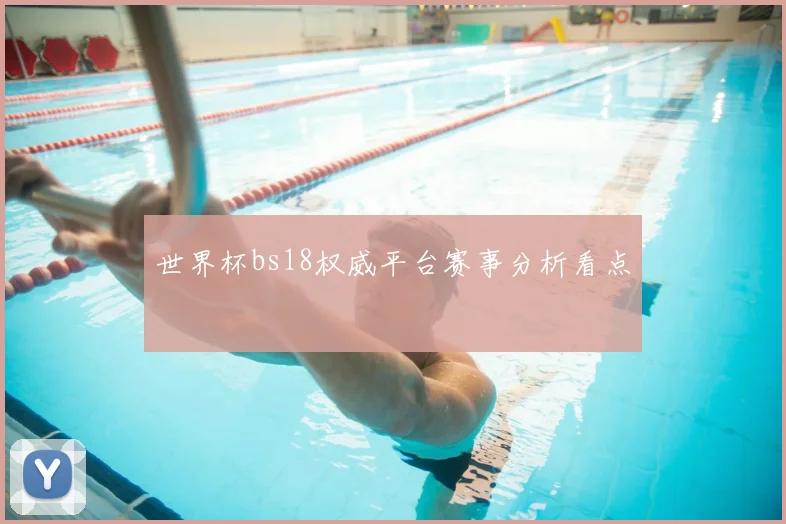 世界杯bs18权威平台赛事分析看点