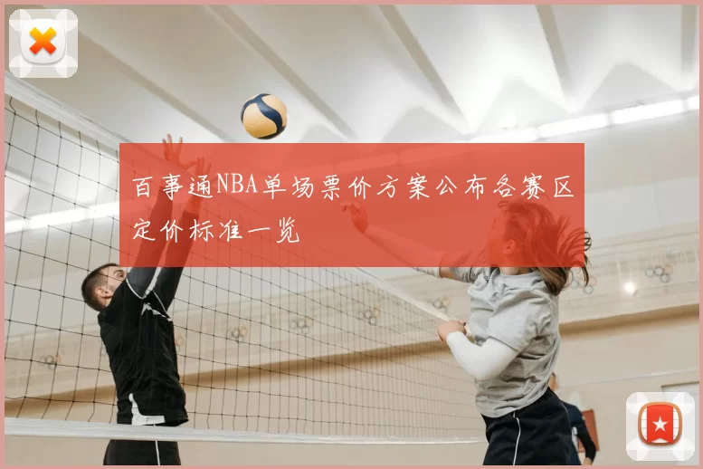 百事通NBA单场票价方案公布各赛区定价标准一览
