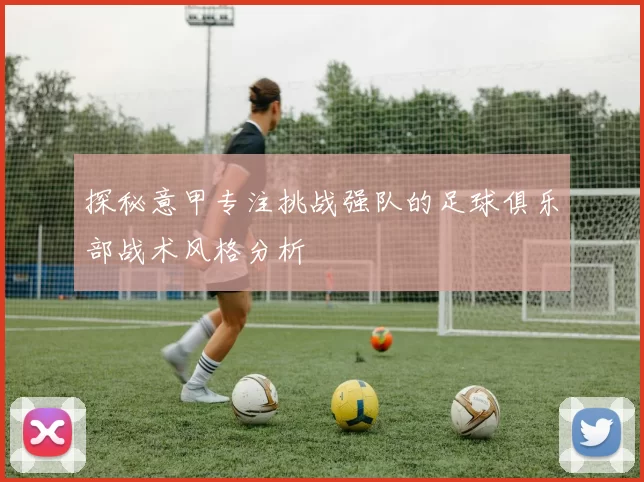 探秘意甲专注挑战强队的足球俱乐部战术风格分析