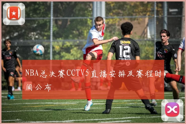 NBA总决赛CCTV5直播安排及赛程时间公布