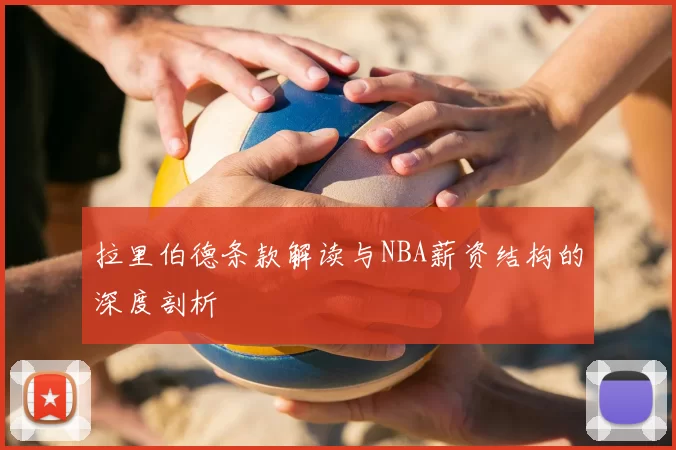 拉里伯德条款解读与NBA薪资结构的深度剖析
