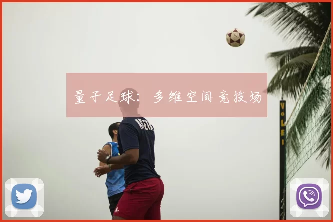量子足球：多维空间竞技场