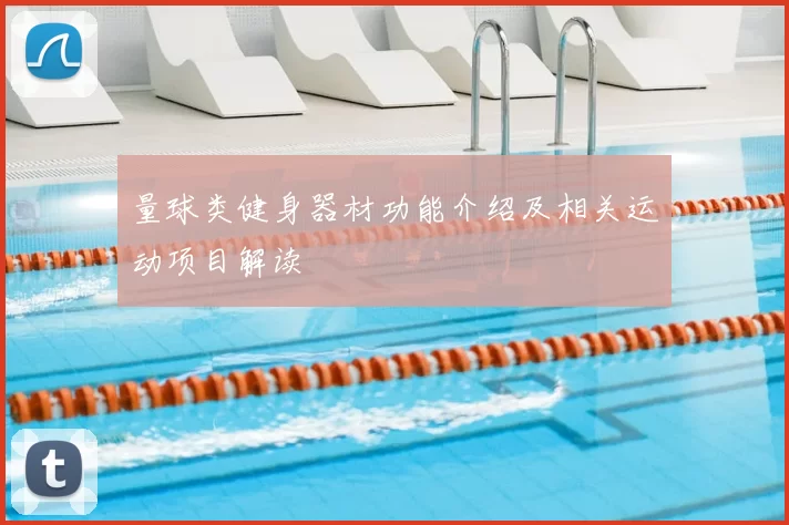 量球类健身器材功能介绍及相关运动项目解读