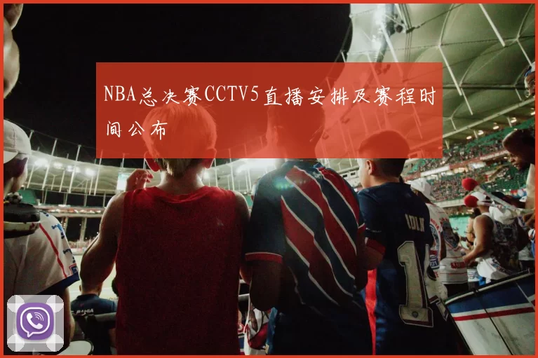 NBA总决赛CCTV5直播安排及赛程时间公布