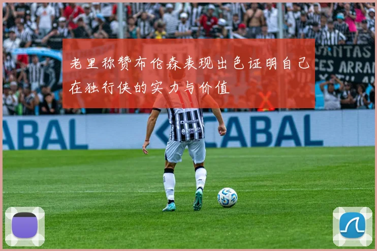 老里称赞布伦森表现出色证明自己在独行侠的实力与价值