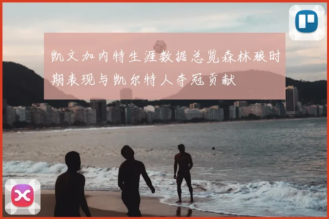 凯文加内特生涯数据总览森林狼时期表现与凯尔特人夺冠贡献
