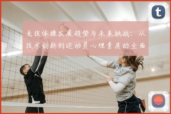 竞技体操发展趋势与未来挑战：从技术创新到运动员心理素质的全面提升