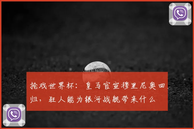 抢戏世界杯：皇马官宣穆里尼奥回归，狂人能为银河战舰带来什么
