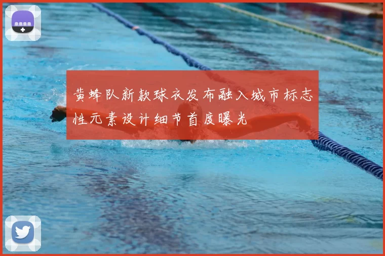 黄蜂队新款球衣发布融入城市标志性元素设计细节首度曝光