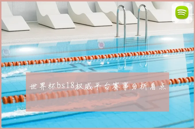 世界杯bs18权威平台赛事分析看点