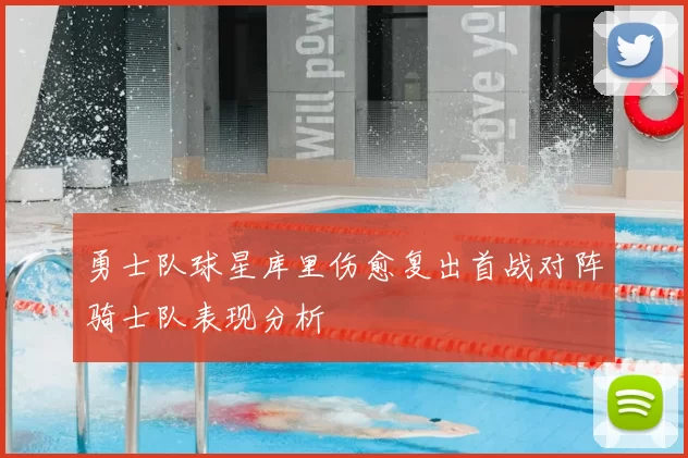 勇士队球星库里伤愈复出首战对阵骑士队表现分析