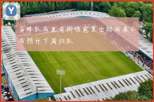 黄蜂队布里奇斯伤愈复出时间表公布预计下周归队