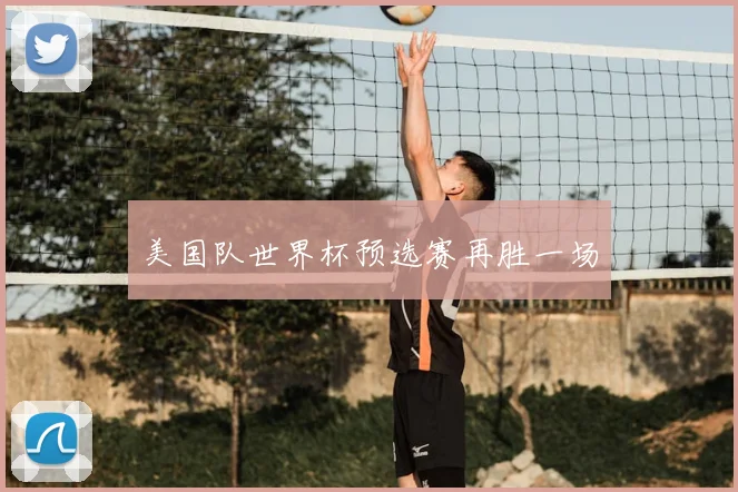 美国队世界杯预选赛再胜一场