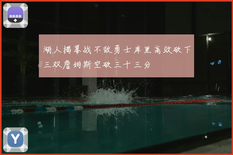 湖人揭幕战不敌勇士库里高效砍下三双詹姆斯空砍三十三分