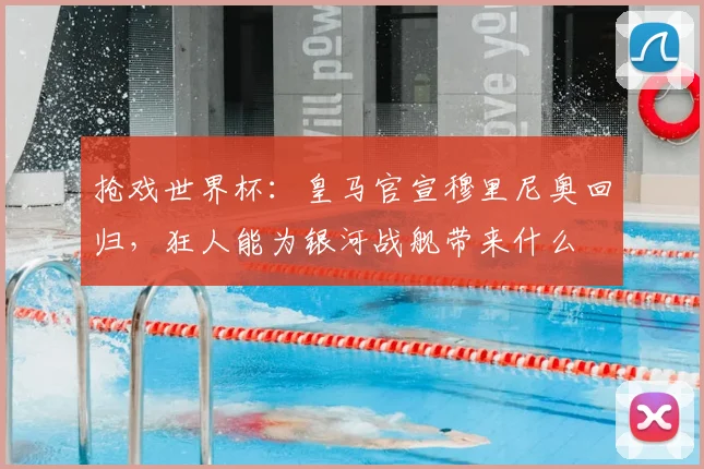 抢戏世界杯：皇马官宣穆里尼奥回归，狂人能为银河战舰带来什么