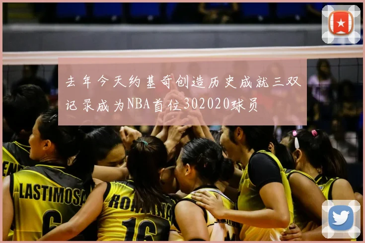 去年今天约基奇创造历史成就三双记录成为NBA首位302020球员