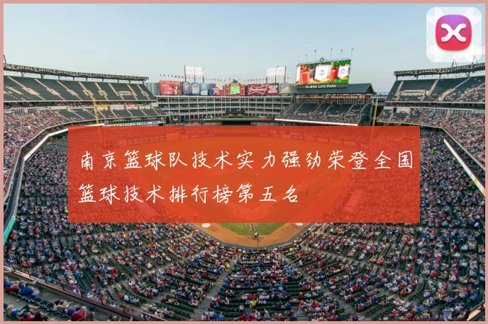 南京篮球队技术实力强劲荣登全国篮球技术排行榜第五名