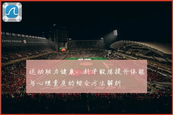 运动助力健康，科学锻炼提升体能与心理素质的综合方法解析