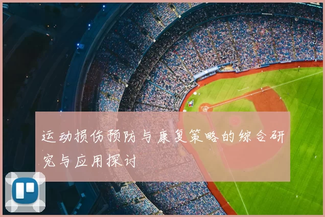 运动损伤预防与康复策略的综合研究与应用探讨