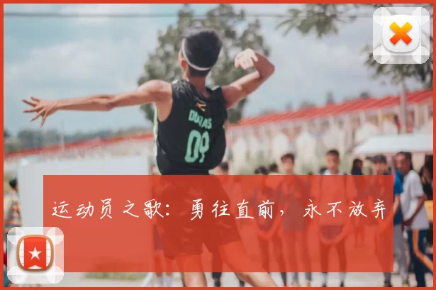 运动员之歌：勇往直前，永不放弃