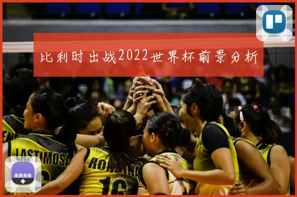 比利时出战2022世界杯前景分析