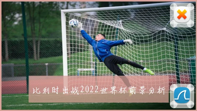 比利时出战2022世界杯前景分析