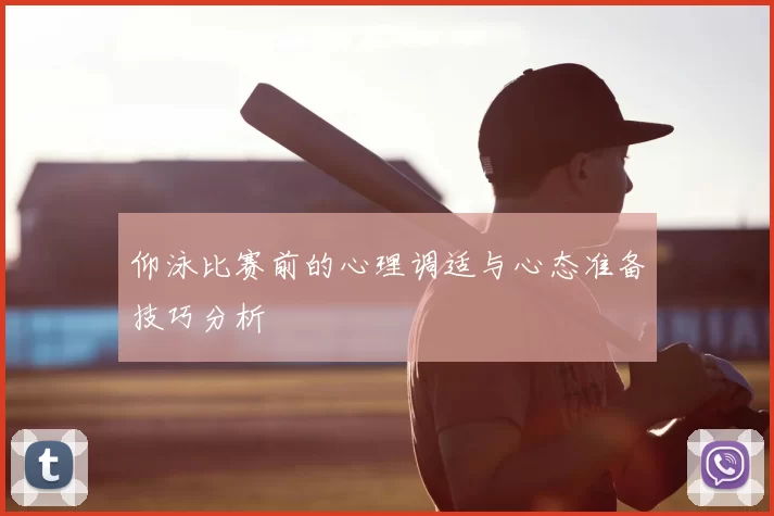 仰泳比赛前的心理调适与心态准备技巧分析