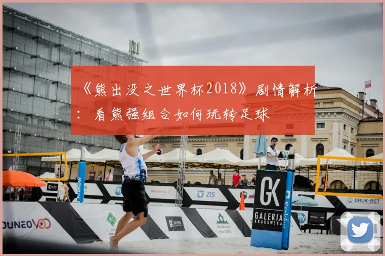 《熊出没之世界杯2018》剧情解析:看熊强组合如何玩转足球