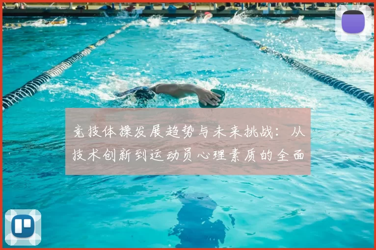 竞技体操发展趋势与未来挑战：从技术创新到运动员心理素质的全面提升