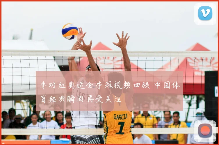 李对红奥运会夺冠视频回顾 中国体育经典瞬间再受关注