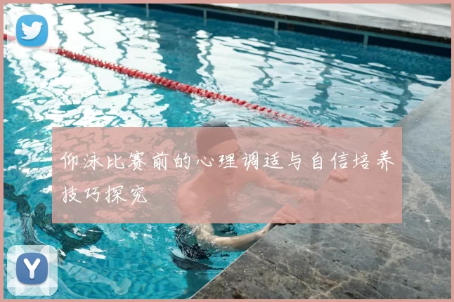 仰泳比赛前的心理调适与自信培养技巧探究