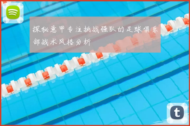 探秘意甲专注挑战强队的足球俱乐部战术风格分析