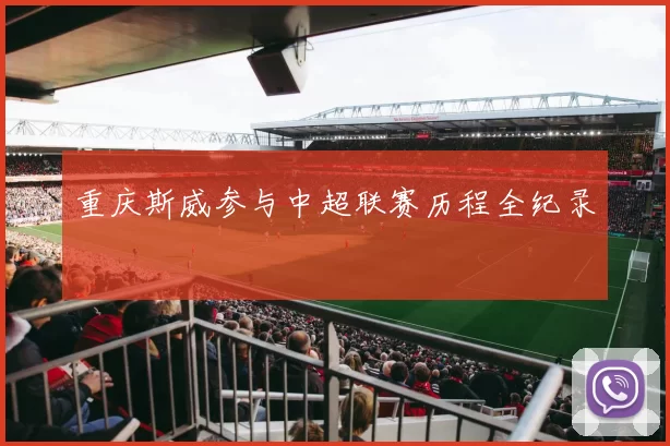 重庆斯威参与中超联赛历程全纪录