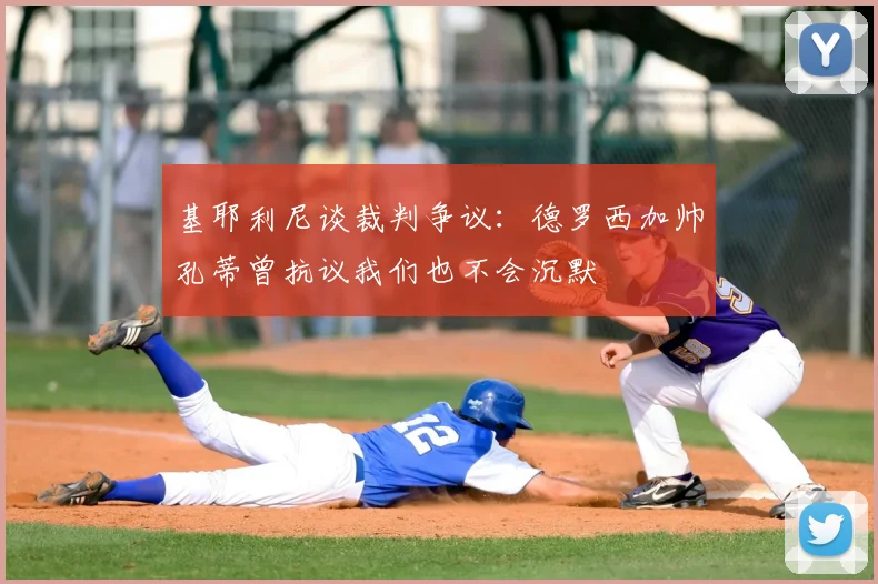 基耶利尼谈裁判争议:德罗西加帅孔蒂曾抗议我们也不会沉默