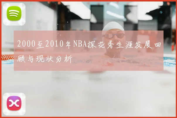 2000至2010年NBA探花秀生涯发展回顾与现状分析