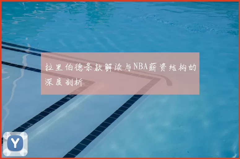拉里伯德条款解读与NBA薪资结构的深度剖析